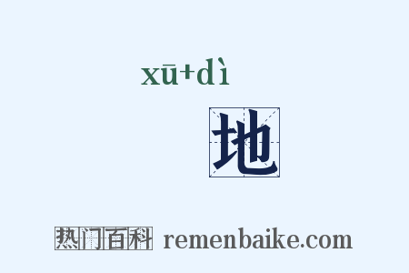 魆地是什么意思的图片